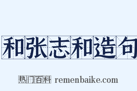 和张志和造句是什么意思的图片